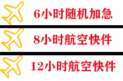 右旗巴丹吉林航空邮寄快递公司,专业空运当天件